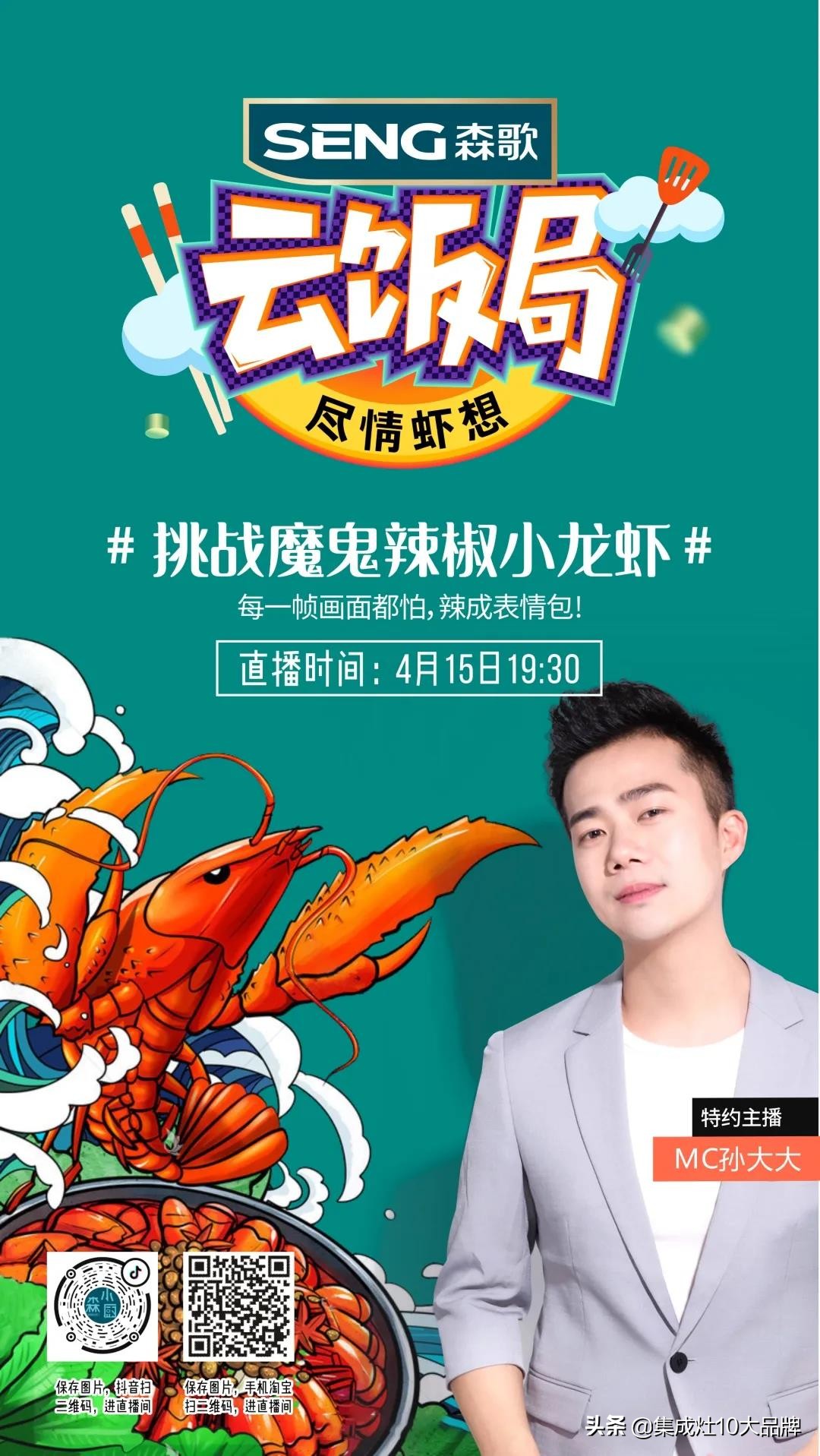 5天3场直播，森歌喊你“云吃麻辣龙虾、云购物、云加盟”了！