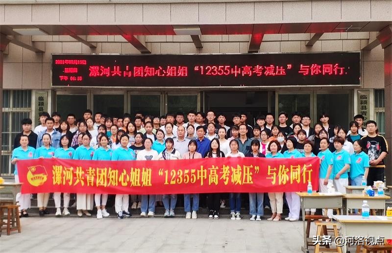 “12355中高考减压与你同行”河南省漯河市共青团知心姐姐助你乘风破浪