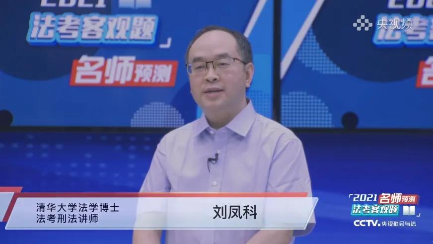 法考刘凤科个人简历,法考刘凤科