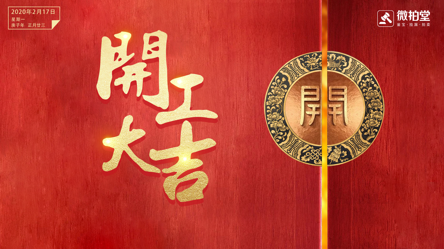 希望在即，共待春暖花开——致全体微拍人的复工致辞