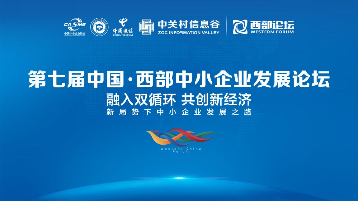 第七届中国·西部中小企业发展论坛启幕在即，聚焦“融入双循环共创新经济”