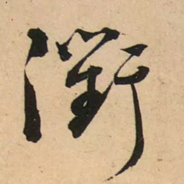 蔡襄脚气帖完整版,蔡襄脚气帖临写