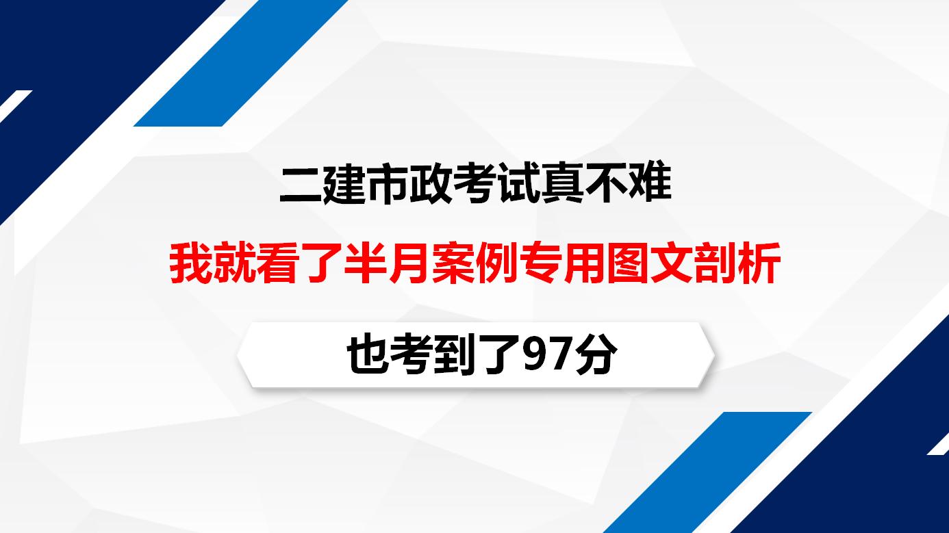 二建市政如何快速提高通过率,二建市政必学知识