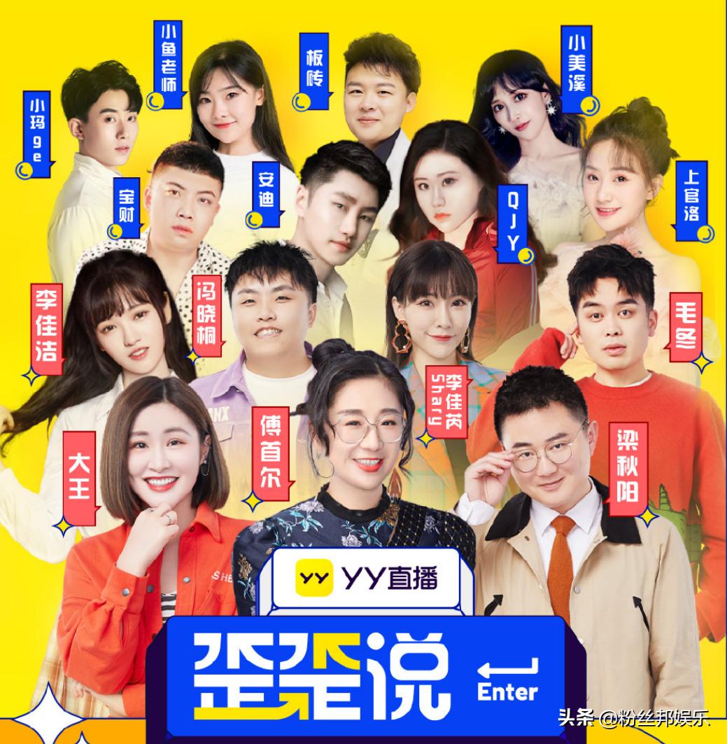 YY直播《歪歪说》开播,制作精良综艺感十足,QJY当选首期“MVP”