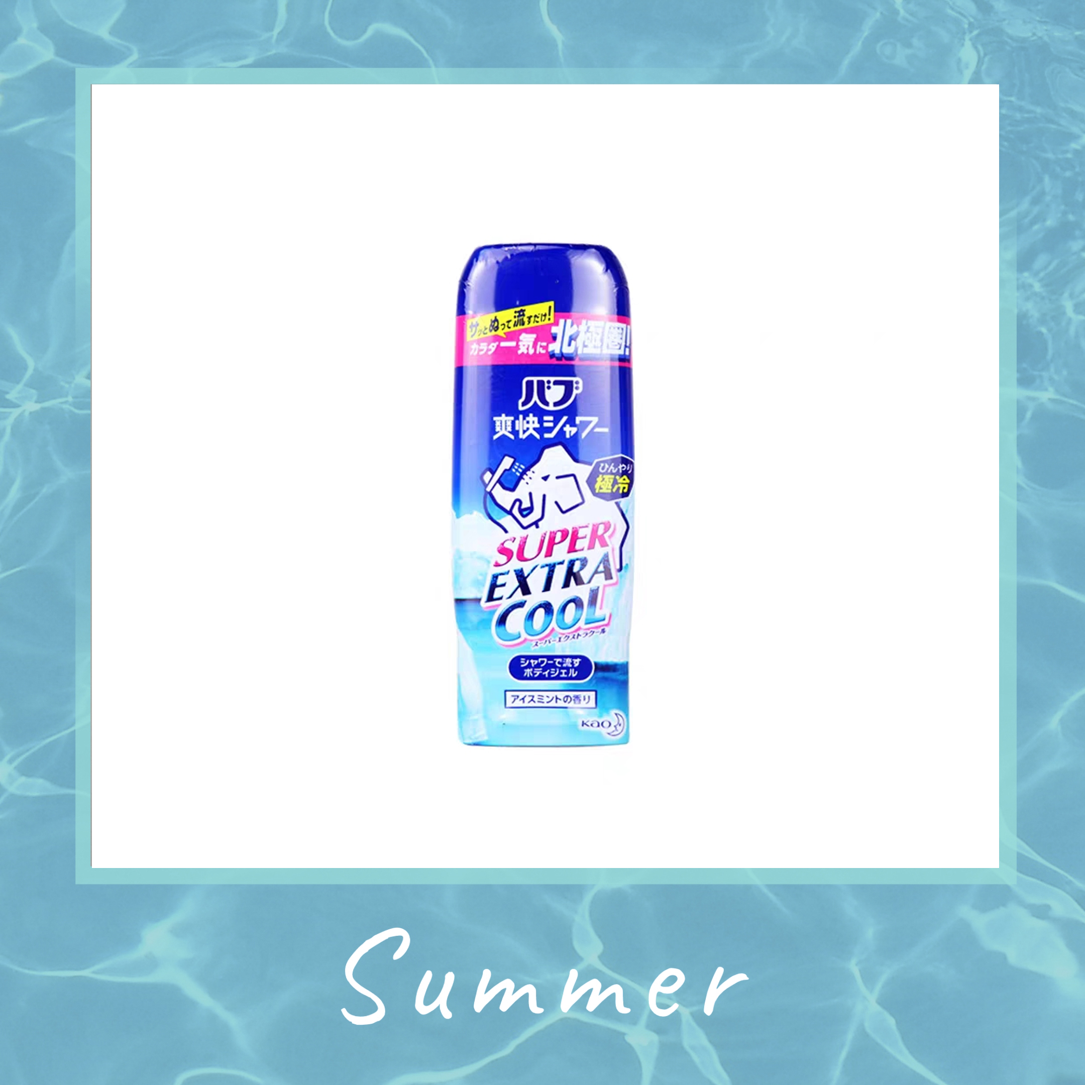 夏天必备清爽好物,夏日必备酷爽好物