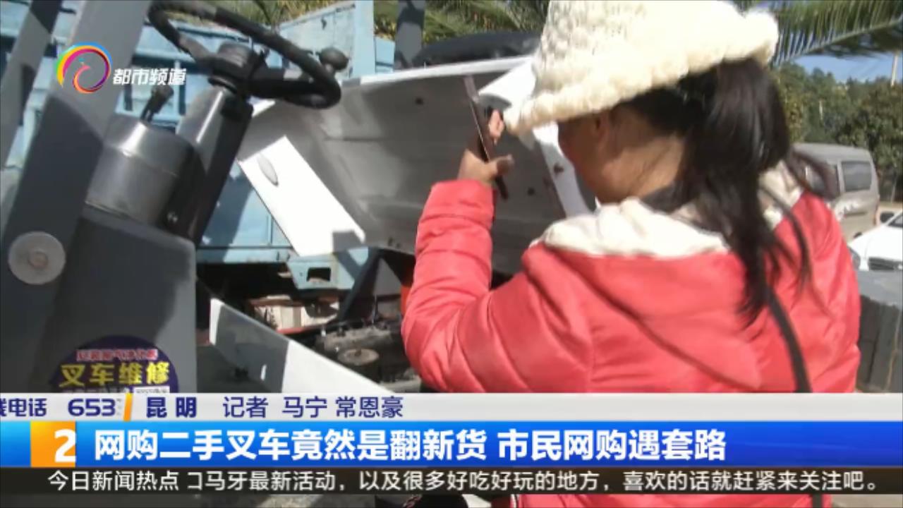 购买二手叉车陷阱,叉车翻新被骗二手的怎么办