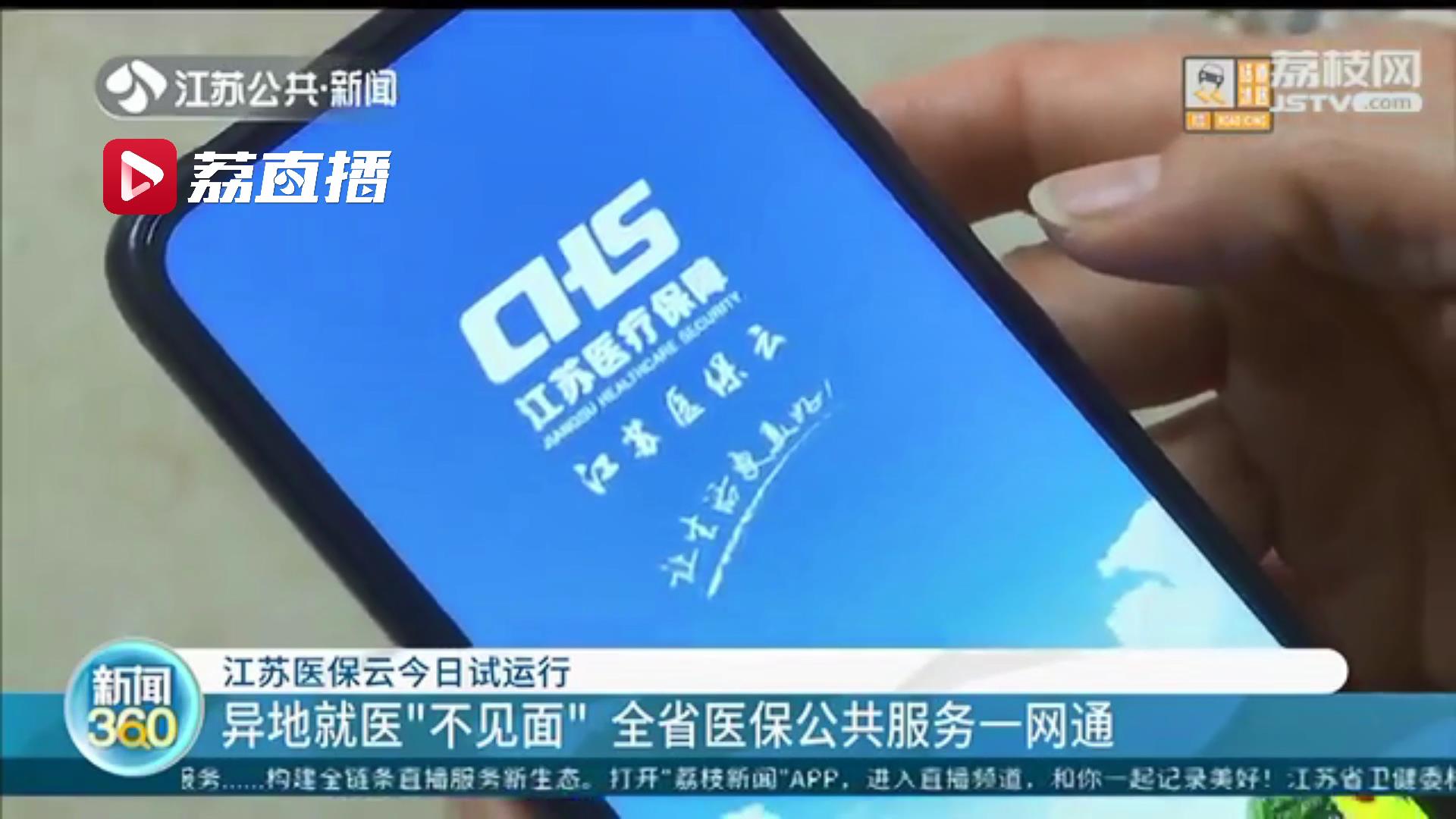 全国统一医保信息平台,国家医保服务平台和江苏医保云