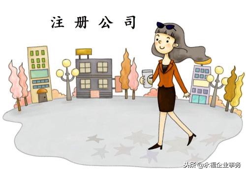 0元注册公司有法律依据吗,0元注册公司好还是1元好