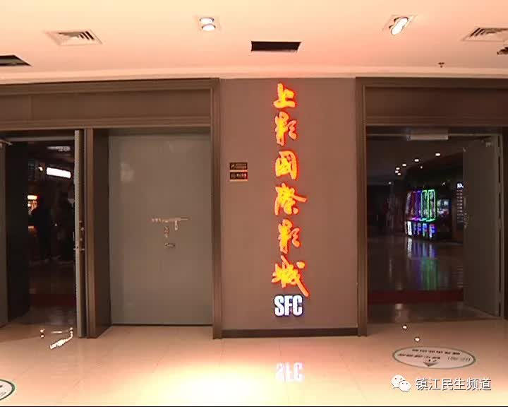 sfc上影国际影城镇江商业城店,上影国际影城商业城