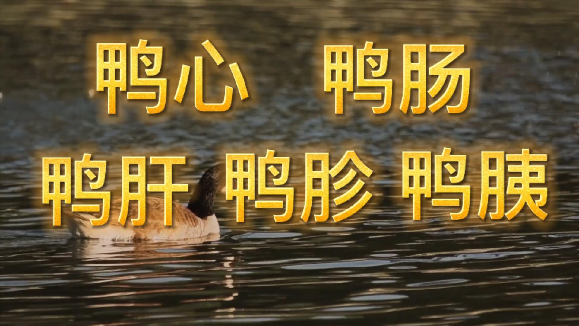 六种疾病不能吃鸡鸭,鸭有6个部位毒素最重建议要少吃