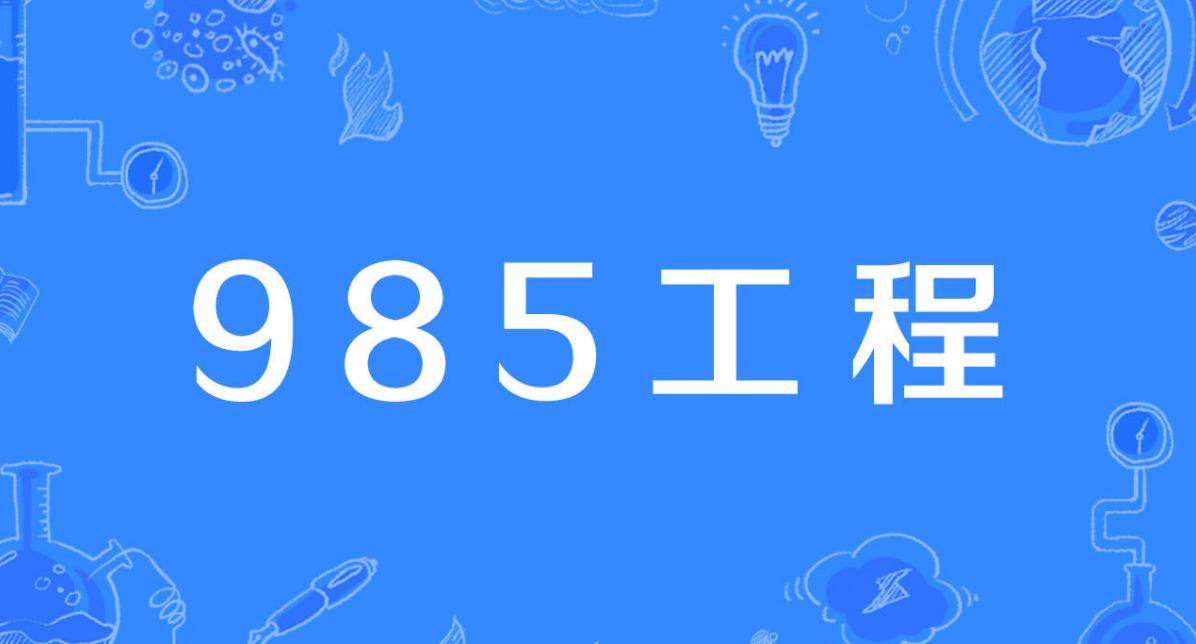 四大国际排名前100的大学,39所985高校最新三榜世界排名对比