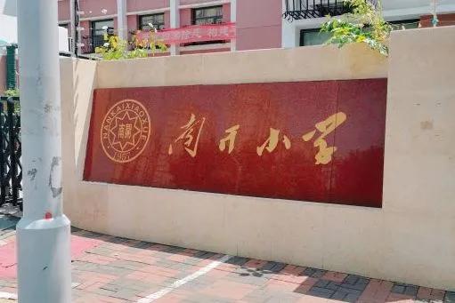 天津南开小学和新星小学对比,天津南开区小学研学