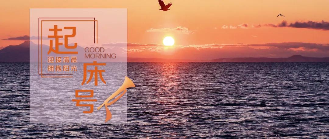 【起床号】5月9日，早安！歌曲《365个祝福》