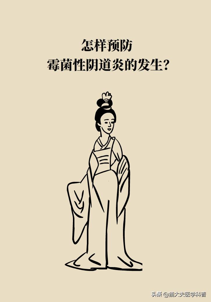 霉菌性阴道炎真的是里面“发霉”了吗？药师教你“抗霉”*法大**