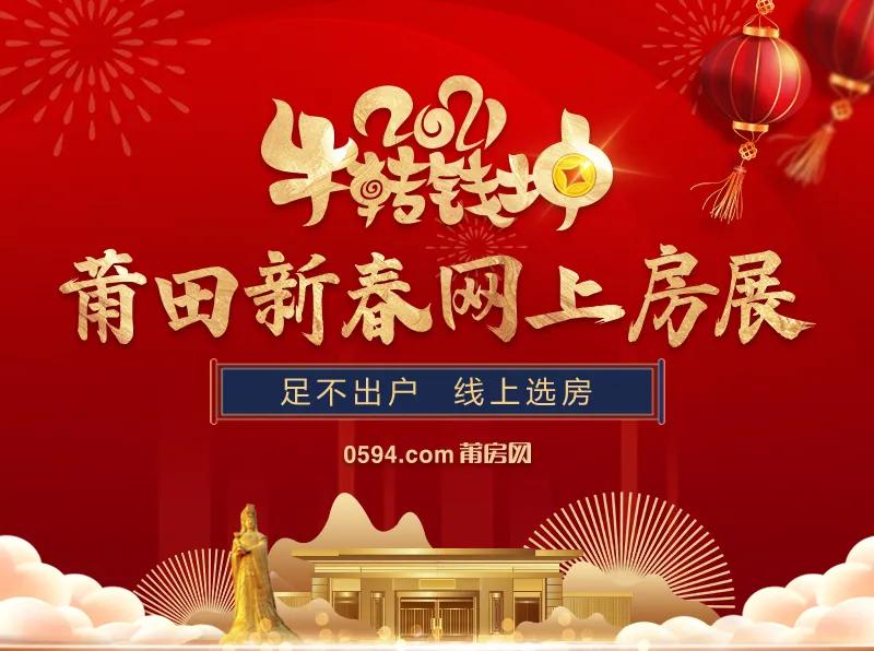 速看！史上zui全！莆田新春房价地图，3588元/㎡起