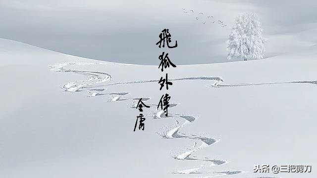 金庸先生十五部小说精彩开篇，重读经典，致敬大师