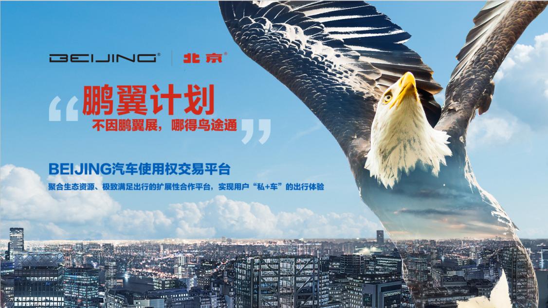 BEIJING汽车鹏翼计划开启2.0阶段携手小桔车服打造美好出行