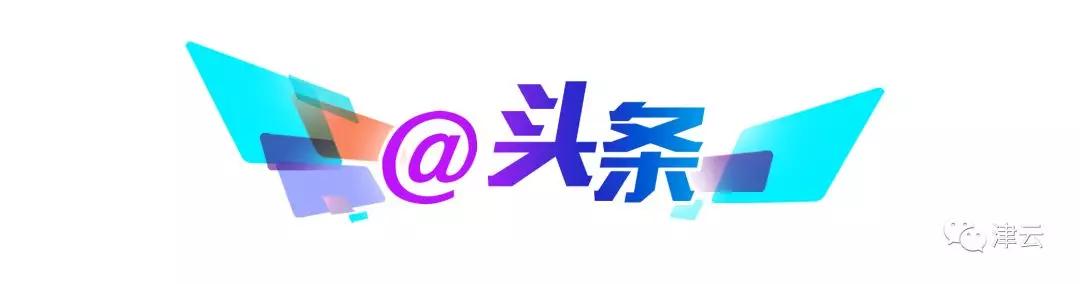 天津@你：方便！支付宝可查交通违法啦|注意！津城这两天还有强降雨