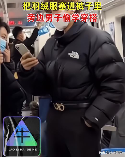 男子花几千买腰带，为炫耀把羽绒服塞裤子，隔壁大哥*拍偷**学其穿搭