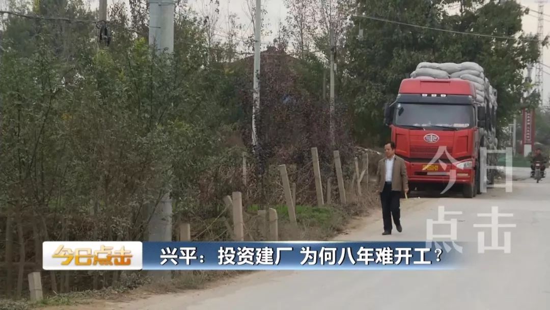 在兴平投资建厂8年难开工！究竟为什么？