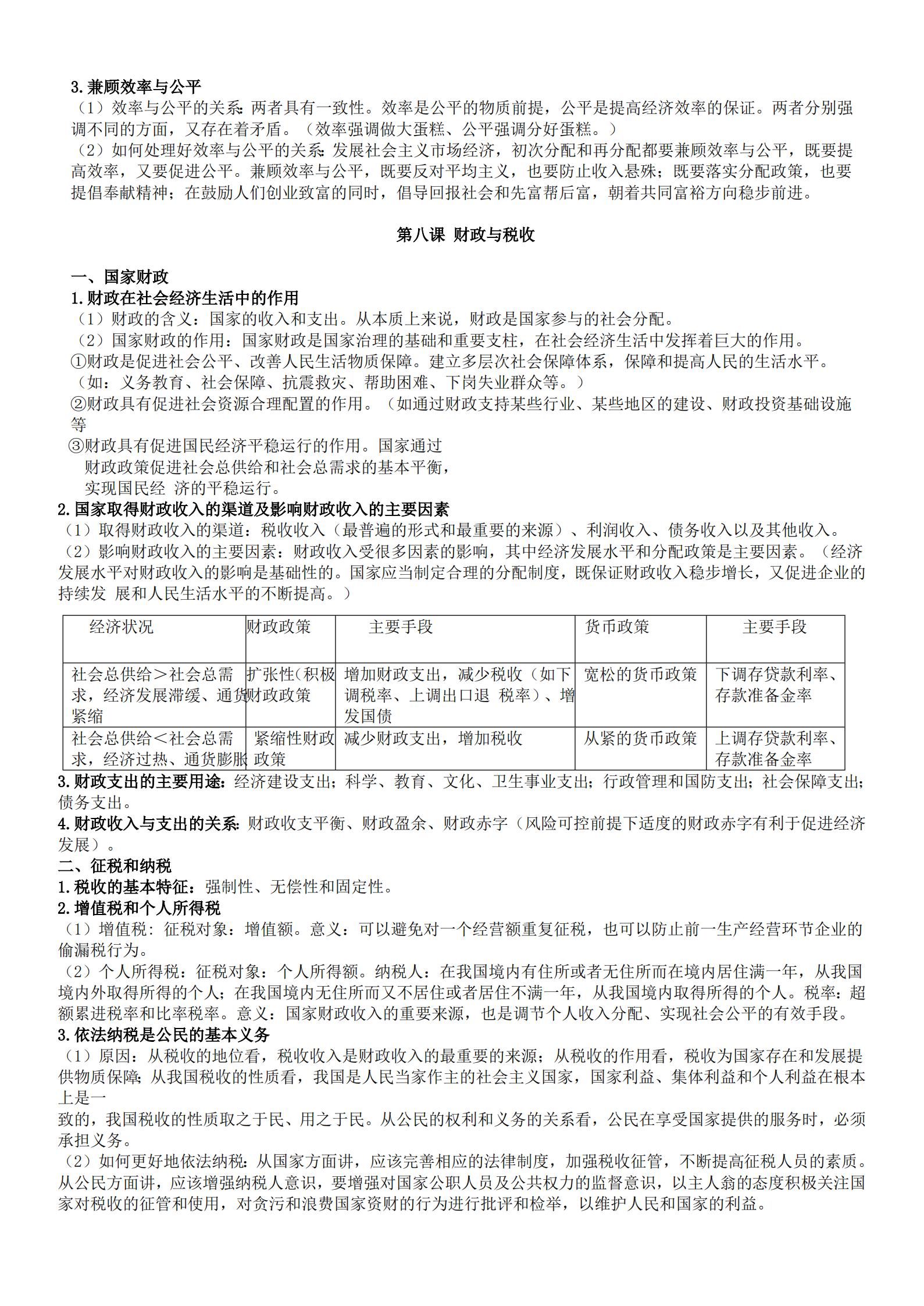 政治高中必修一二知识点总结,高中政治必修一知识点总结单元4