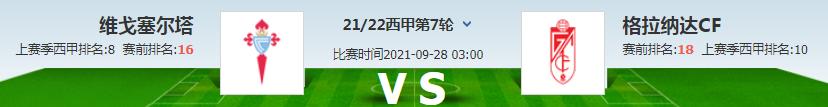 塞尔塔vs格拉纳达比赛时间,西甲阿拉维斯vs塞尔塔比赛