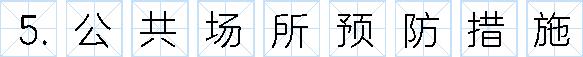 新冠病毒防疫手册最新版,最新版新冠病毒防护手册