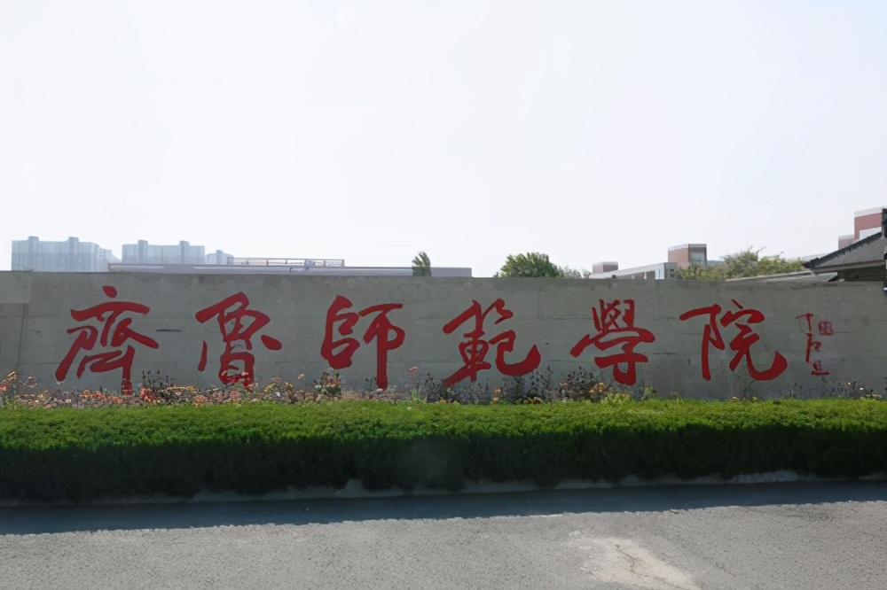 2020年山东齐鲁师范学院录取查询,齐鲁师范学院2021录取分数线