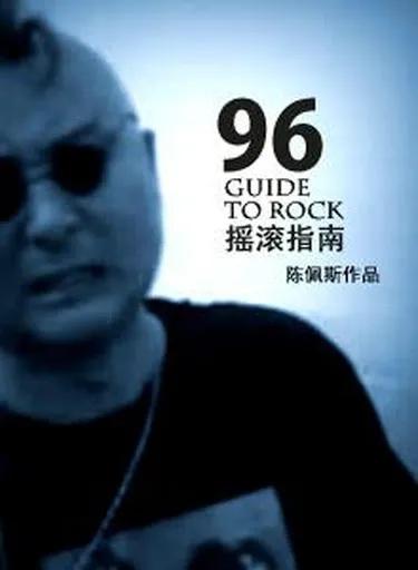 帮我推荐几部关于摇滚的电影,最好听的摇滚电影