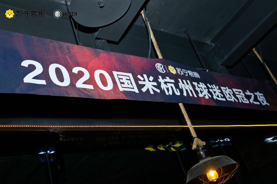 欧冠决赛线下观赛国米成都,国米之夜