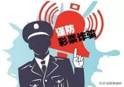 网络售卖彩票是不是骗局,彩票骗局属于赌博还是诈骗