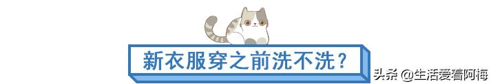 新衣服直接穿还是洗再穿,新衣服不洗直接穿一天