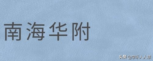 广州市第一中学2021高中招生简章,广州高中开放日