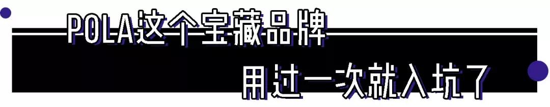 女孩们!我再也忍不住了,今天就把私藏的POLA产品整理给你们