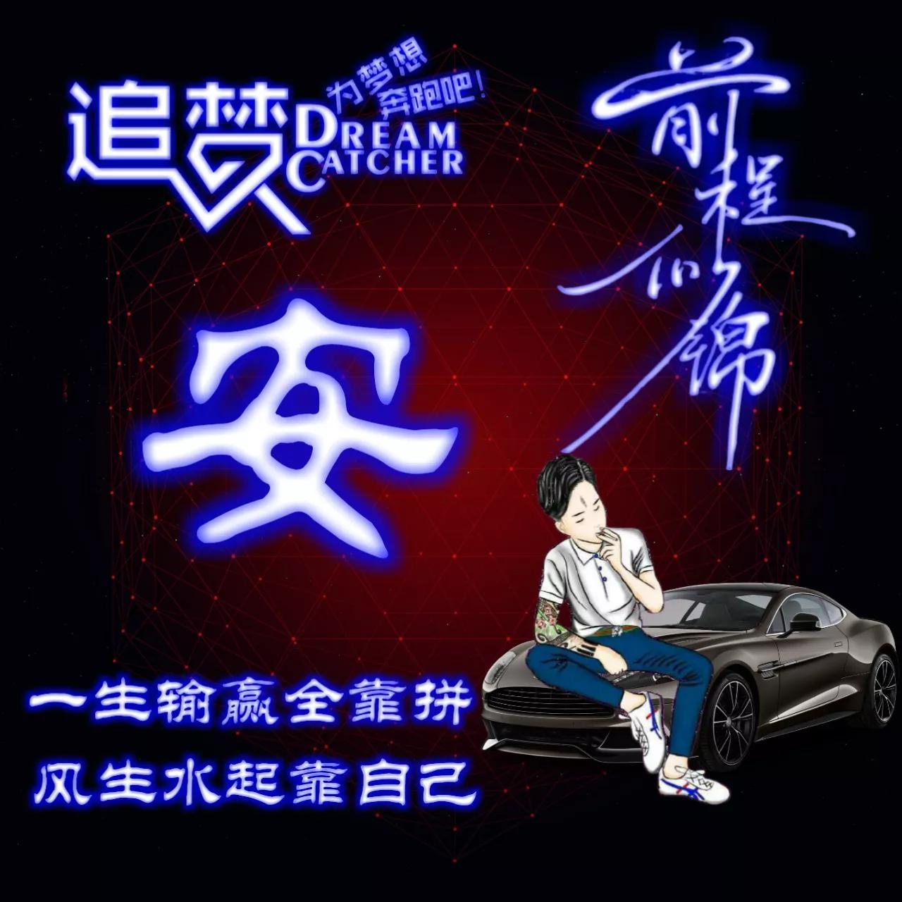 135期:荧光励志单字头像图，一生输赢全靠拼，风生水起靠自己