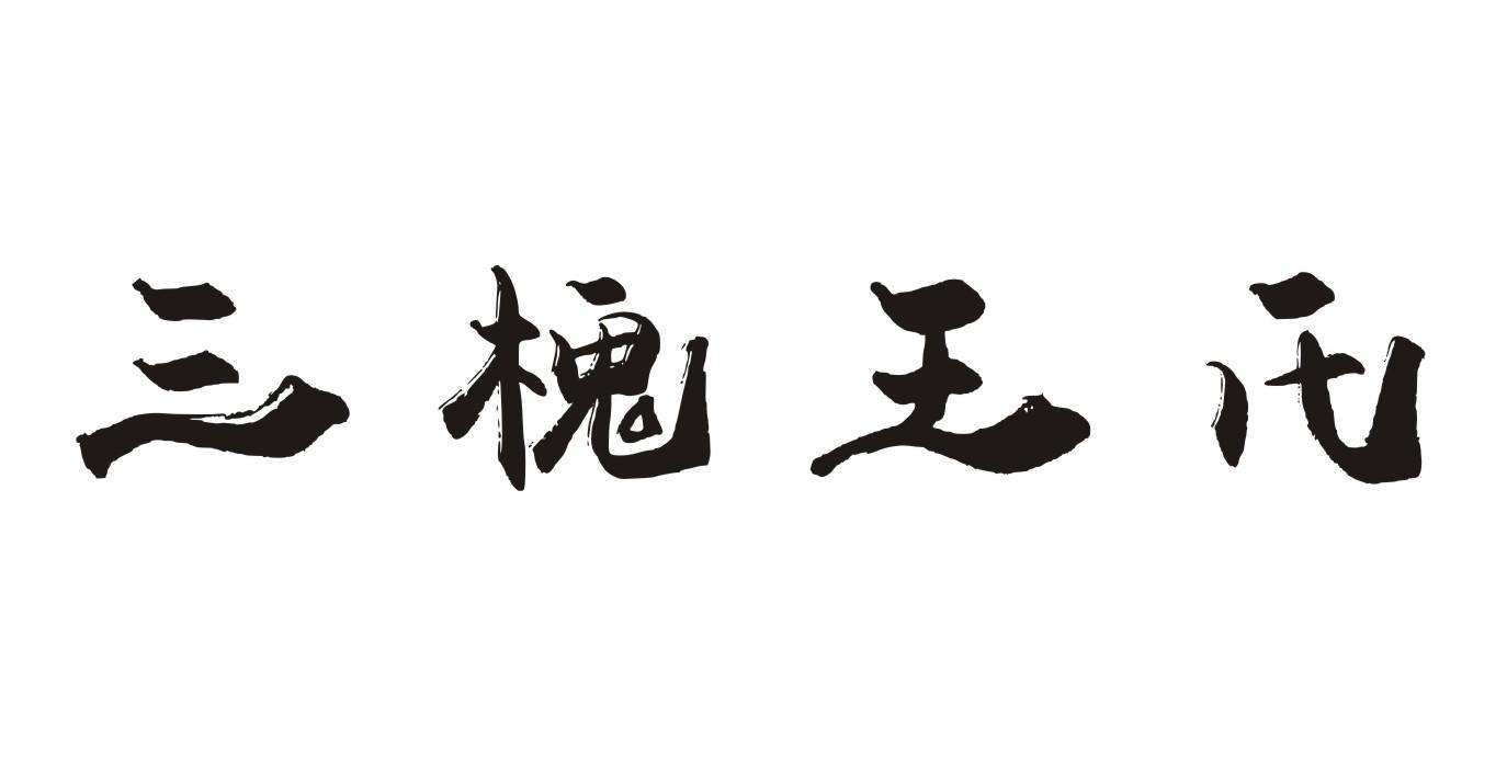 王氏字辈大全聊城,王氏字辈对照表江西