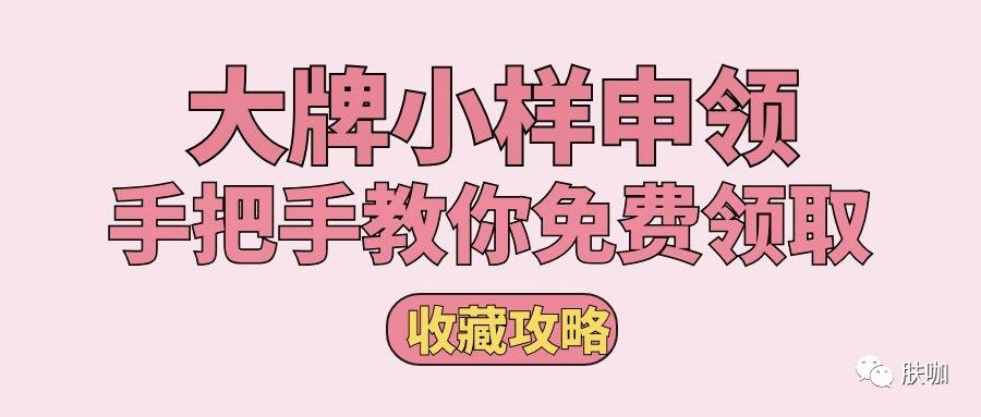 大牌小样免费领取方式,免费领大牌小样小技巧