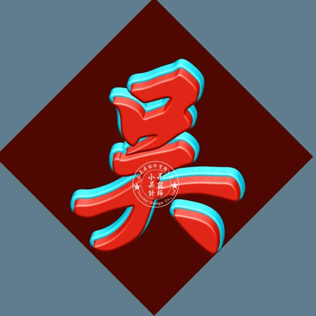 单姓字图片大全,单姓有哪些字体