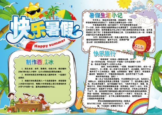 暑假四年级手抄报简单漂亮,暑假手抄报最新模板来了