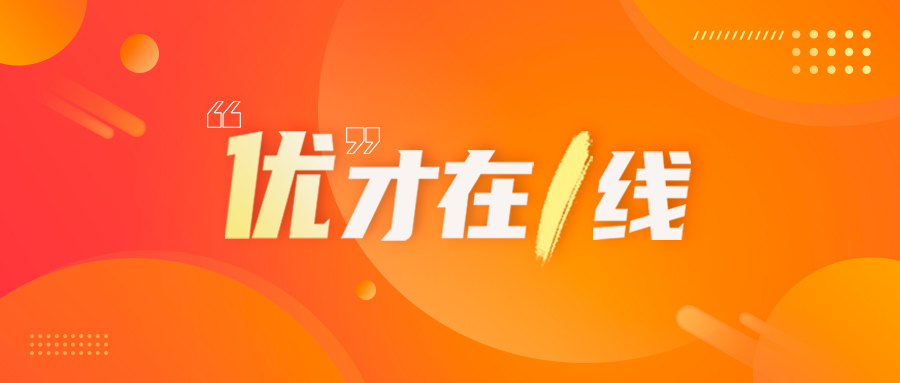 优才停留时间,优才推荐