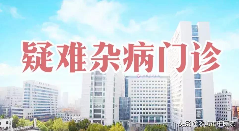 潍坊中医院风湿免疫科专家坐诊表,潍坊市中医院专家门诊一览表