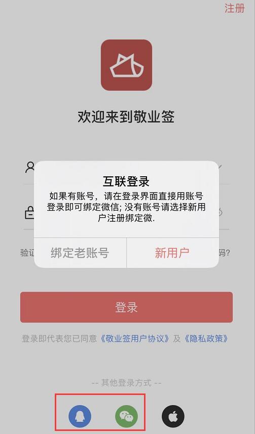 敬业签手机版便签软件怎么绑定QQ或微信互联登录?