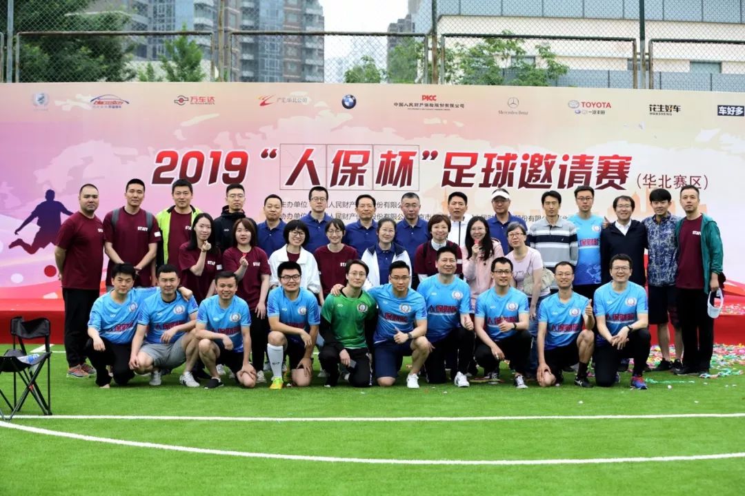 齐心协力守望相助--2019“人保杯”足球邀请赛在京成功举办