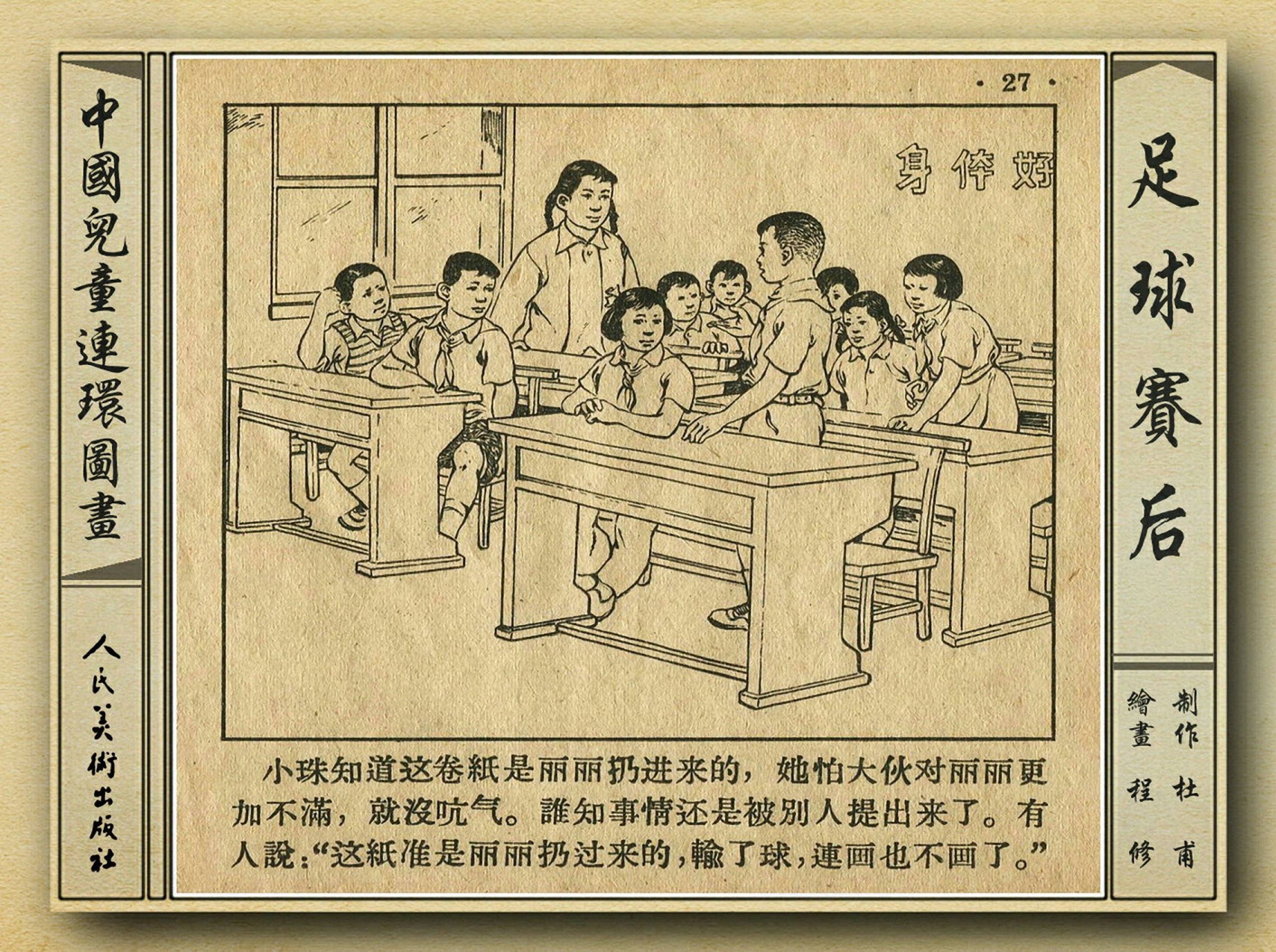 五十年代老连环画,和足球有关的老连环画