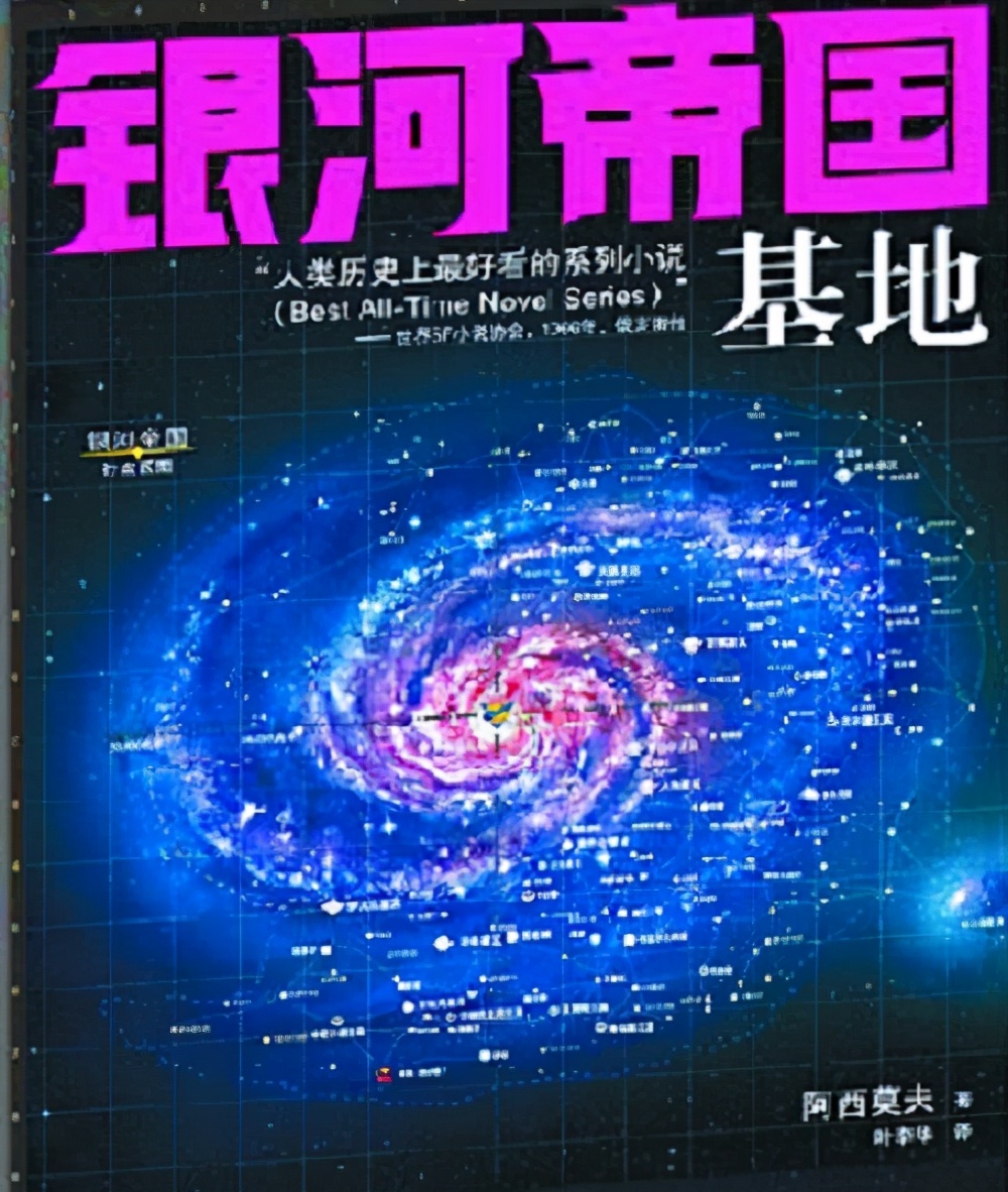 阿西莫夫基地是人类的未来吗,阿西莫夫的基地是人类的吗