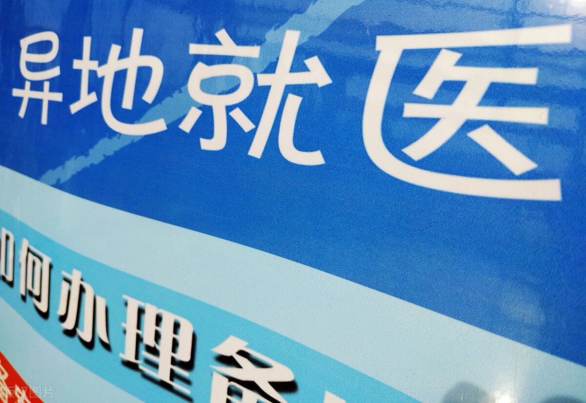 异地就医流程怎样操作,异地就医莫担心