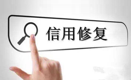 企业修复失信记录,有不良信用记录怎么消除