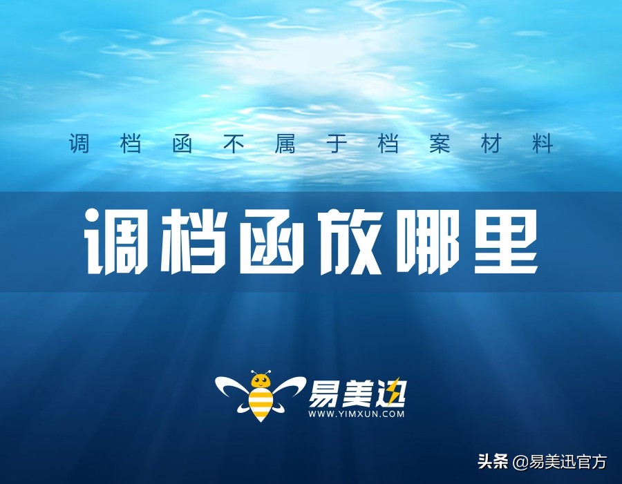 调档函需要放进档案里吗,人事档案调档函是什么