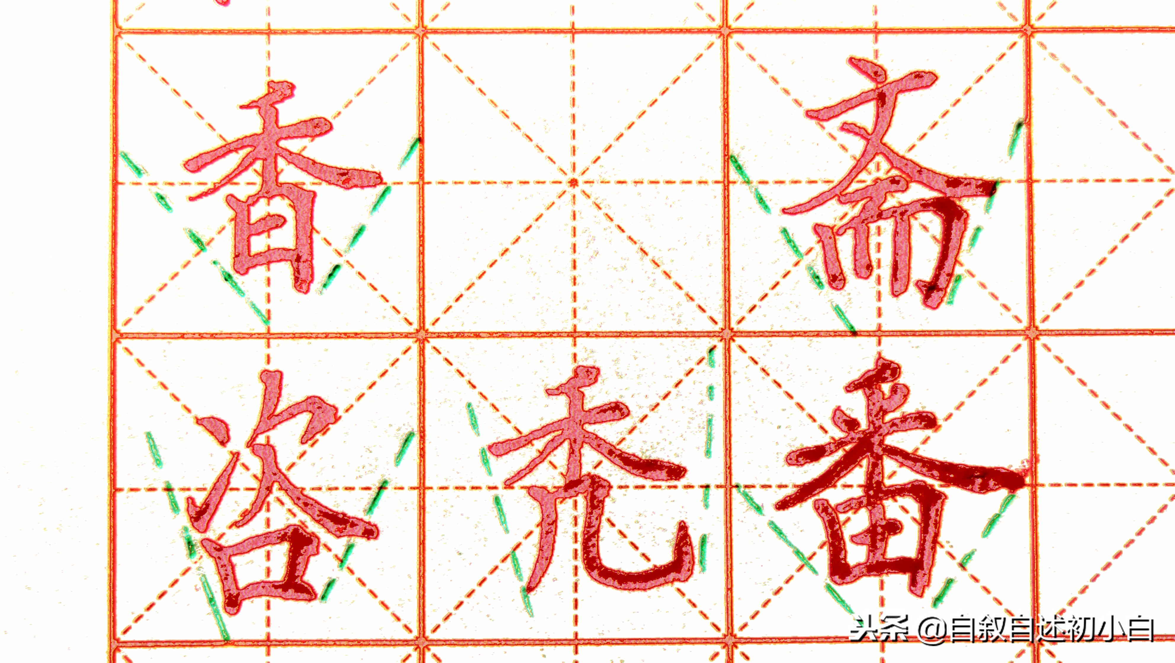 学习黄金法则视频,学会这8个技巧你就会楷书了