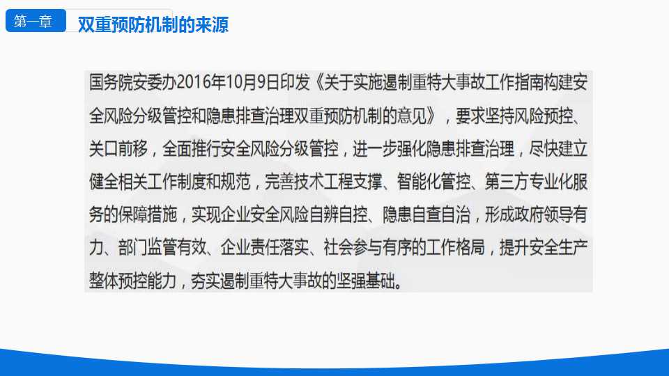安全风险分级与隐患管控ppt下载,安全风险隐患排查治理导则ppt